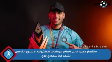 «انتصار مميز» كأس العالم للرياضات الإلكترونية الأسبوع الخامس يشهد فوز سعودي قوي